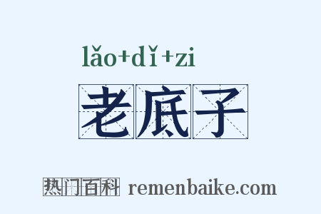 老底子是什么意思的图片